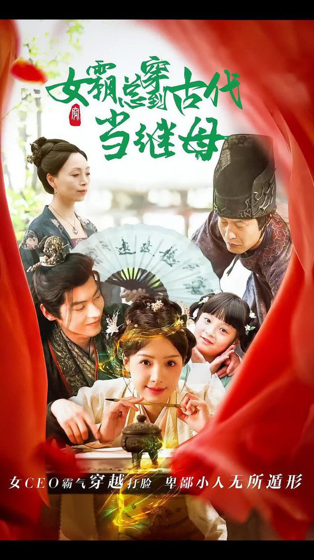 Вернёмся в древние времена, яростная жена и очень благополучный муж всегда были в роли мачехи