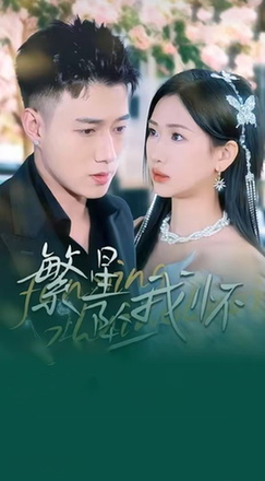 Звёзды падают в мои объятия и снова влюбляются в тебя