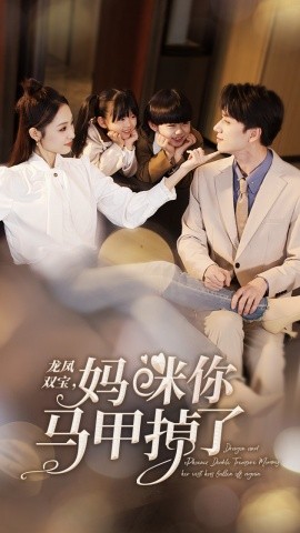 Двойное сокровище дракона и феникса, мамочка, у тебя свалился жилет