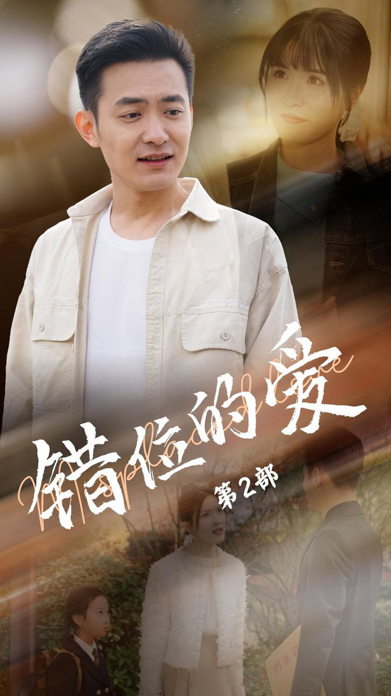 Вторая часть ошибочной любви