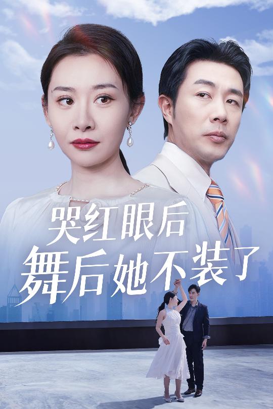 После слёз красных глаз она перестала притворяться после танца, я была королевой танца, у меня была противостояние