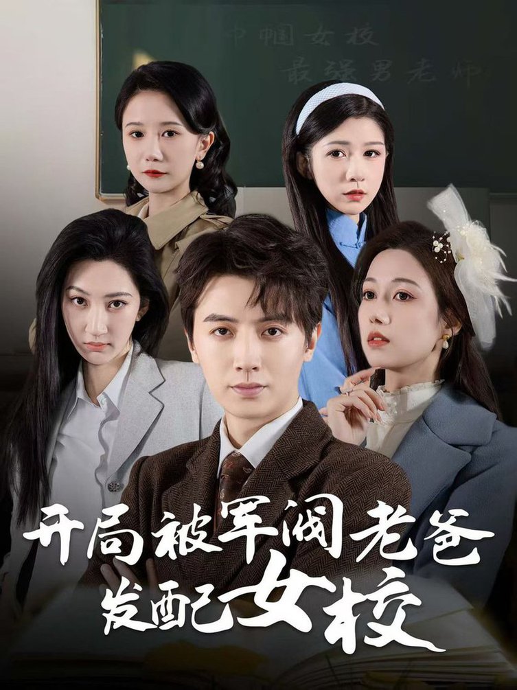 Сначала отец военачальника, самый сильный учитель-мужчина в женской школе, назначил его в школу для девочек