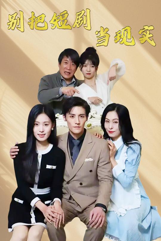 Не принимайте короткую драму за реальность, заходящее солнце тоже хочет сумерек