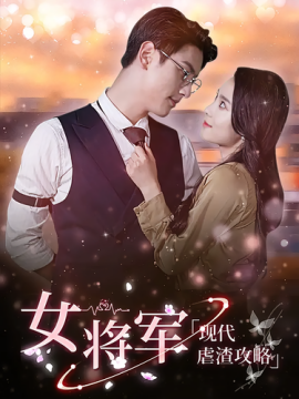 Современная стратегия женского генерала