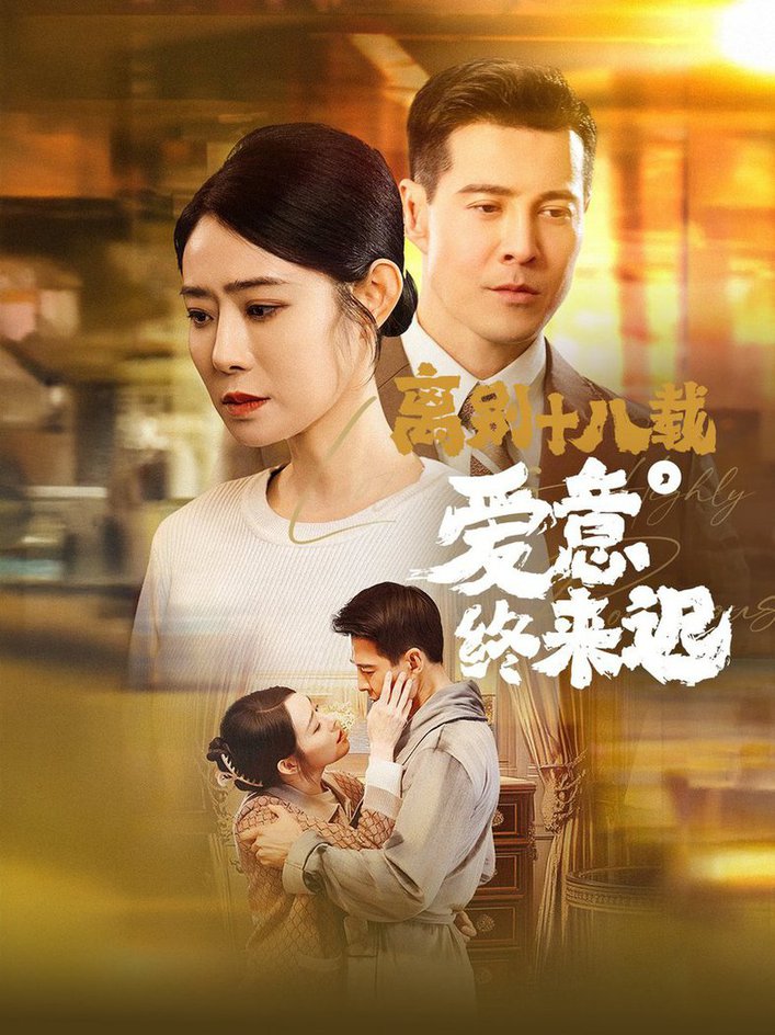 Восемнадцать лет разлуки, любовь наконец опоздала, и любовь, которая никогда не будет потеряна