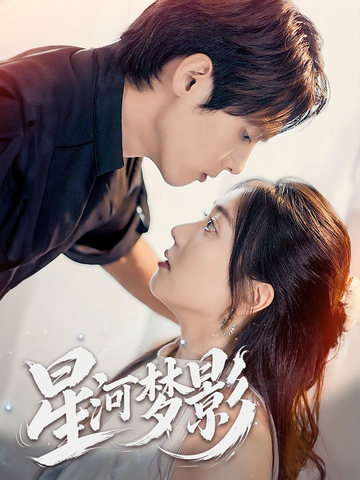 Тень мечты галактики, тысячи звёзд не так хороши, как ты, а река чистая и мечтательная, чтобы давить на галактику