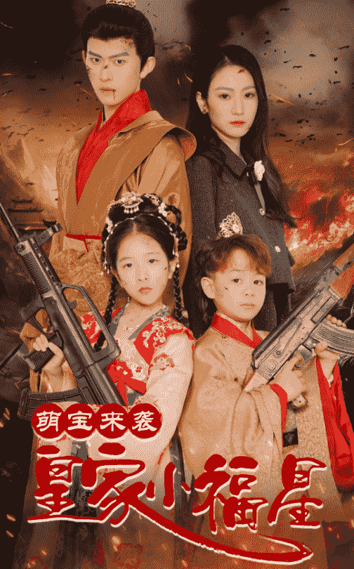 Милое сокровище приходит к королевской маленькой счастливой звезде, и милый младенец падает с неба вместе с божественным котлом, чтобы спасти отца