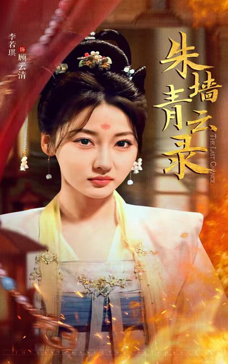 Красная стена Цинъюнь, дорога Лу Чжу Циньюнь