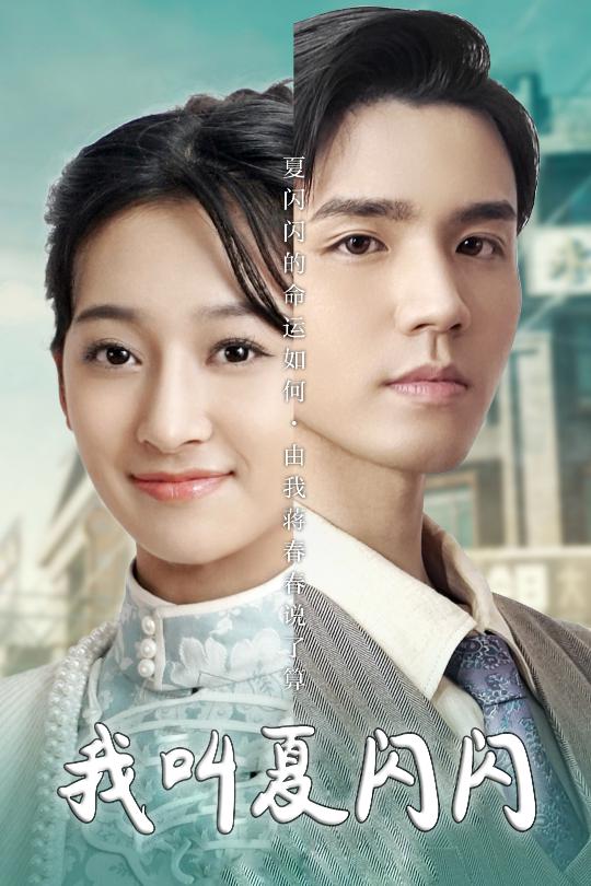 Меня зовут Ся Шаньшань. Героиню зовут Ся Шаньшань.