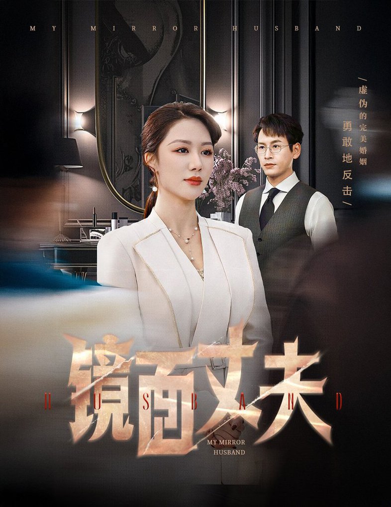 Зеркальный муж — незнакомец, идеально воспроизведенный