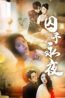 I was imprisoned for a long night