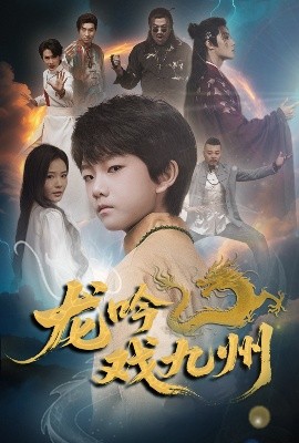 The dragon sings and plays in the nine provinces