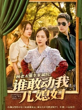 Mrs. Yang was reborn in the family courtyard, who dares to touch my daughter-in-law