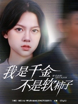 I am a daughter, not a soft persimmon