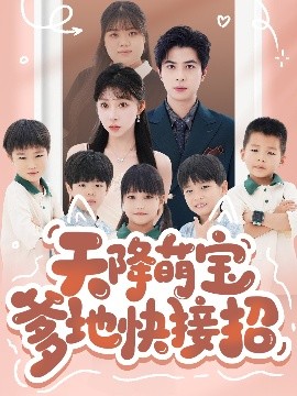 The cute baby daddy from the sky quickly took the move