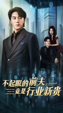 The inconspicuous ex-husband is actually an upstart in the industry