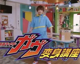 Kamen Rider Gabu Transformation Lecture