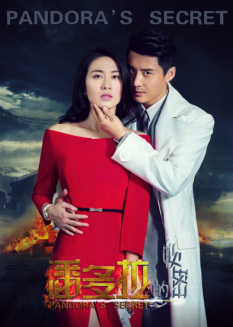 潘朵拉的秘密