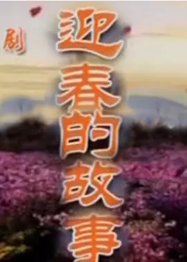 The story of welcoming spring