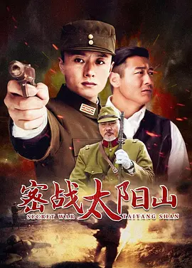 Тайно участвовал в бою на Солнечной горе