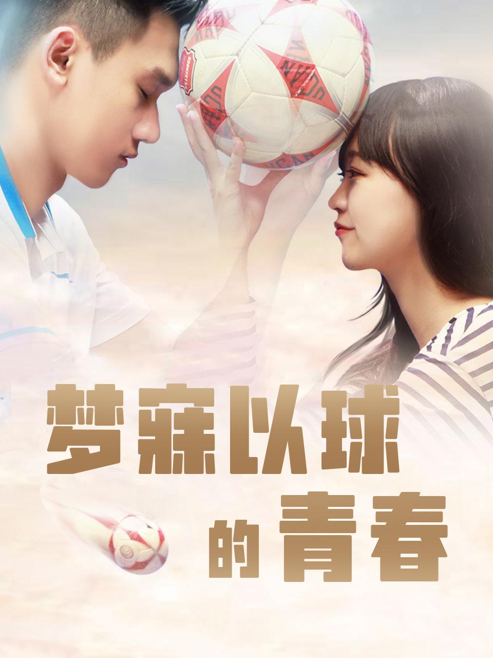 夢寐以球的青春
