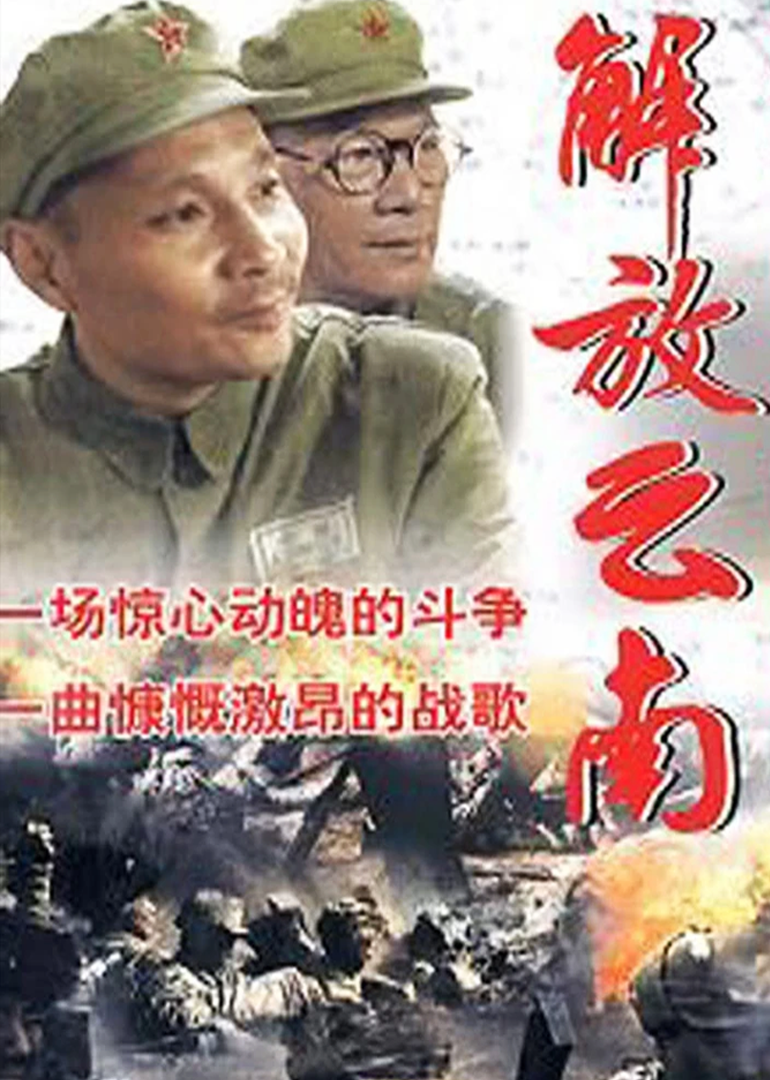 Освободите Юньнань