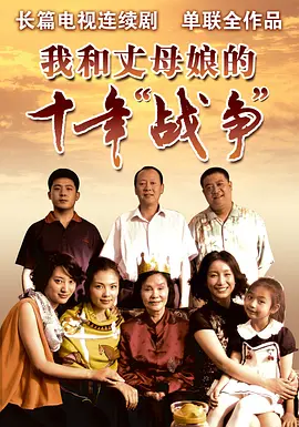 Моя десятилетняя война с тёщей