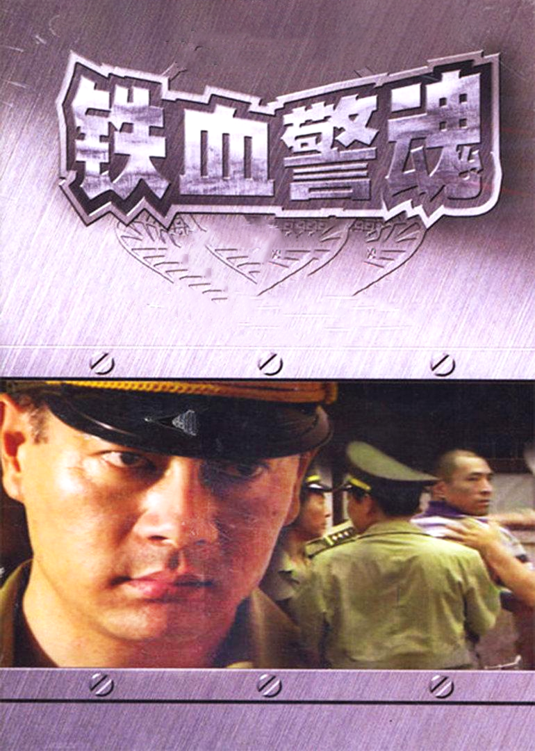 Железнокровная полицейская душа