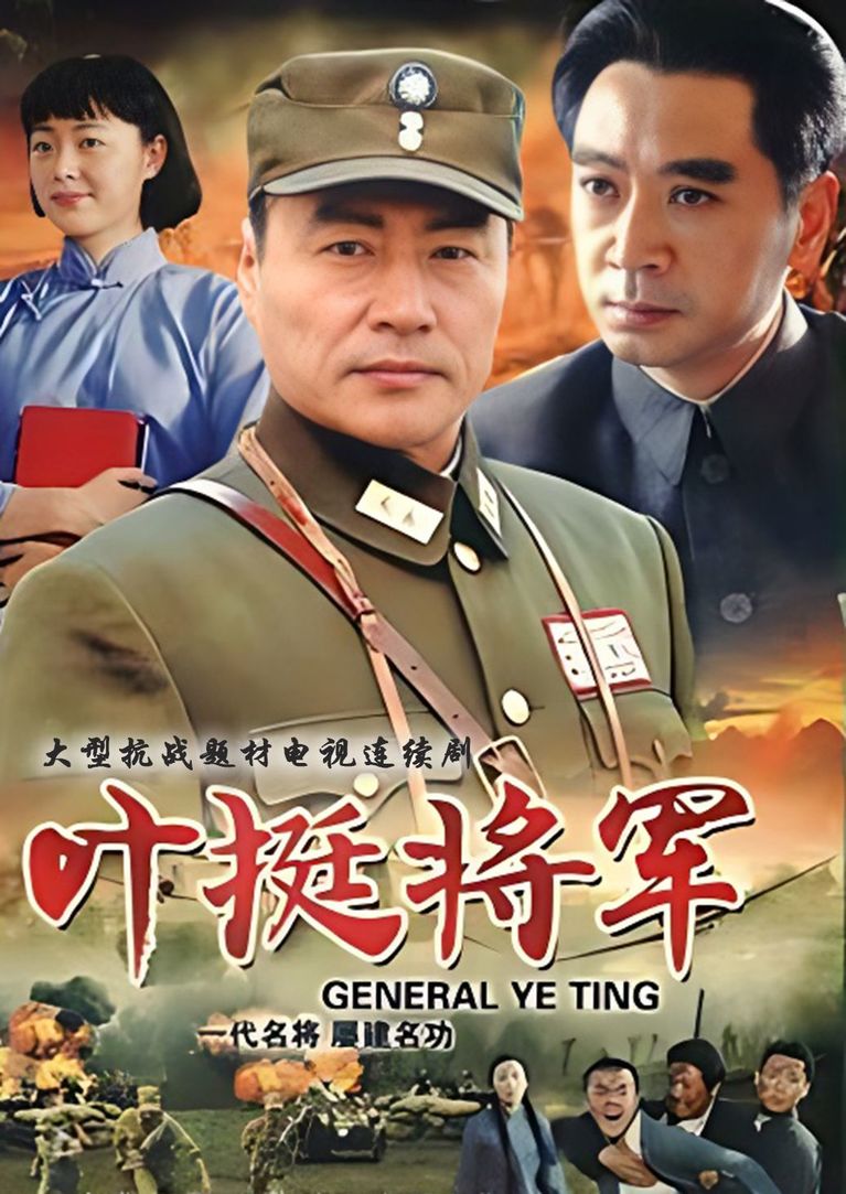 Генерал Е Тин