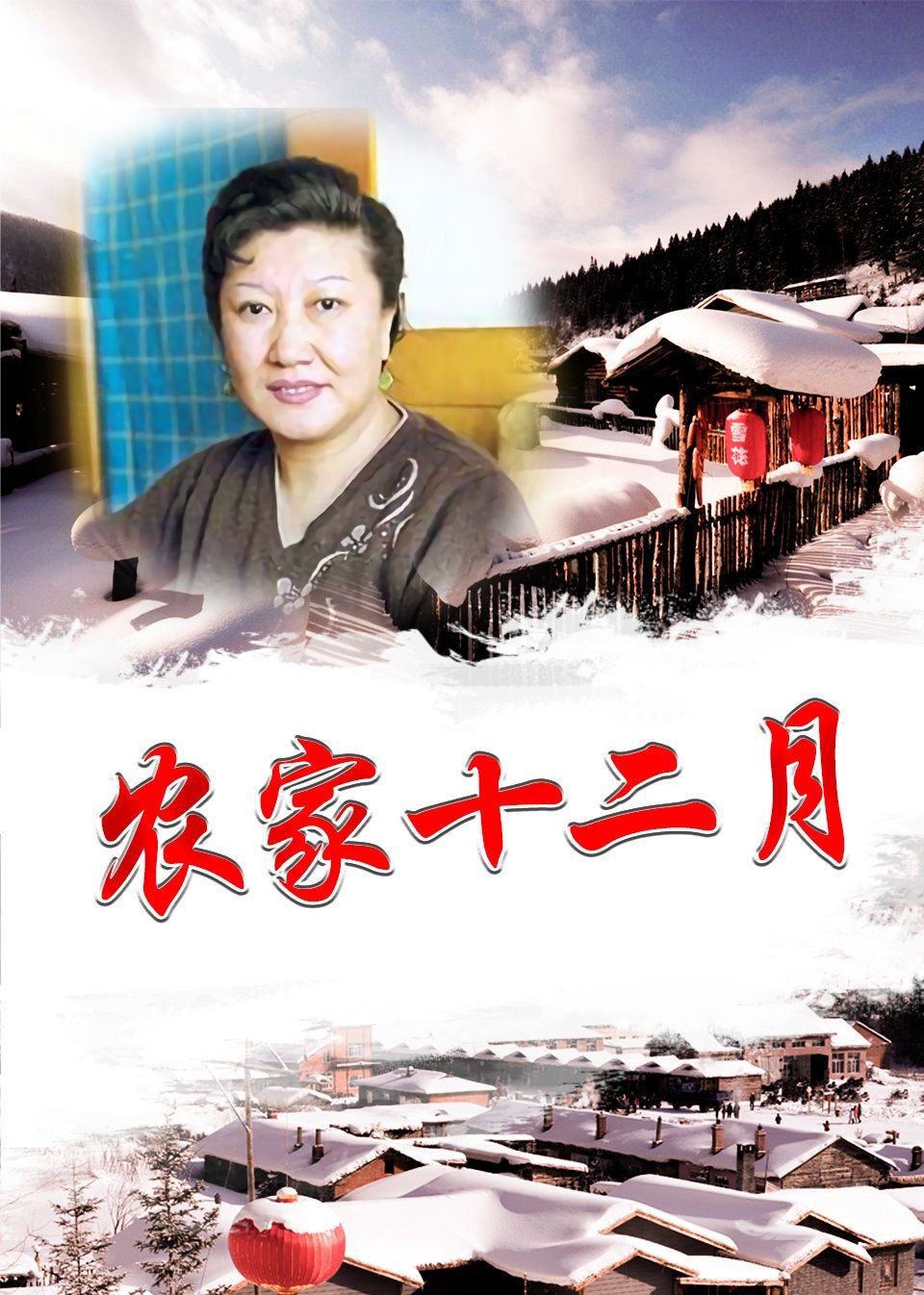 Фермер Декабрь