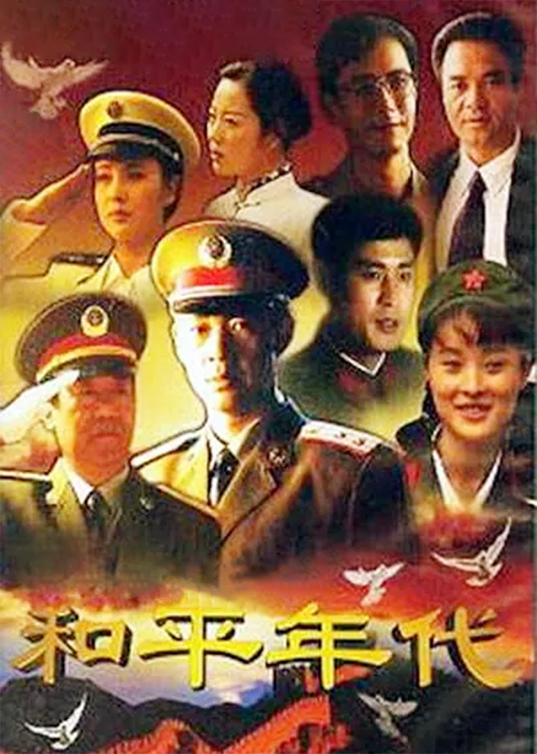 Мирные годы