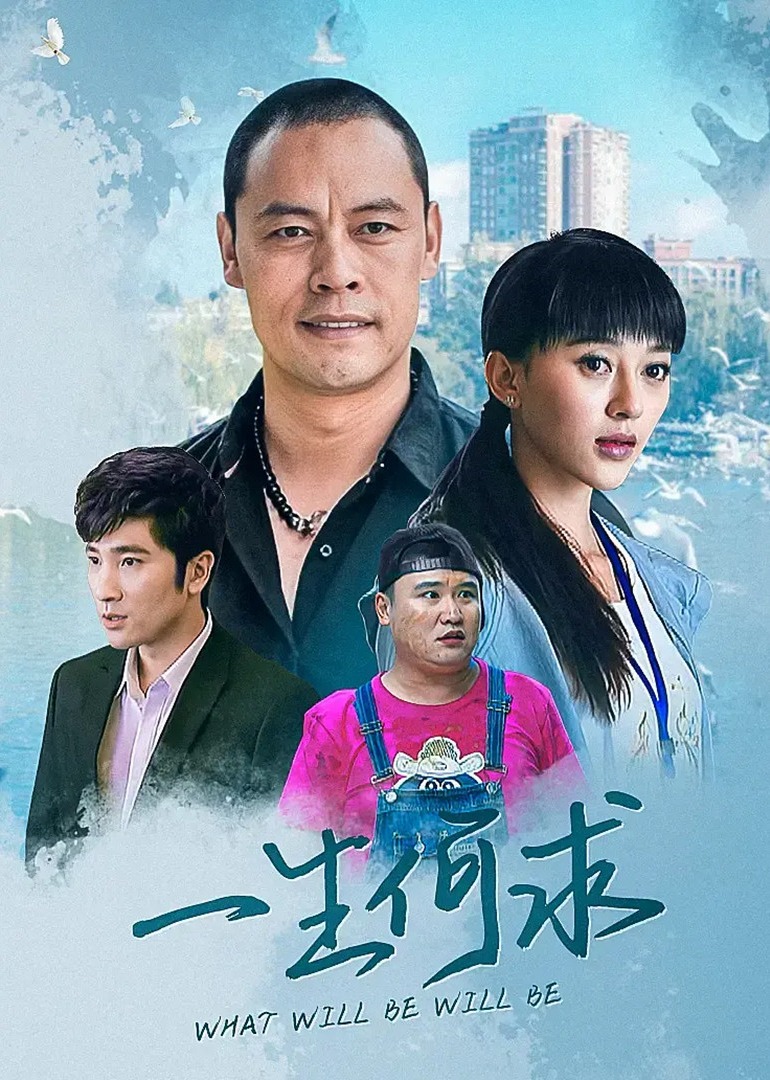 Чего ты хочешь от жизни?