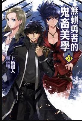 ならず者の勇者の幽霊のような美学