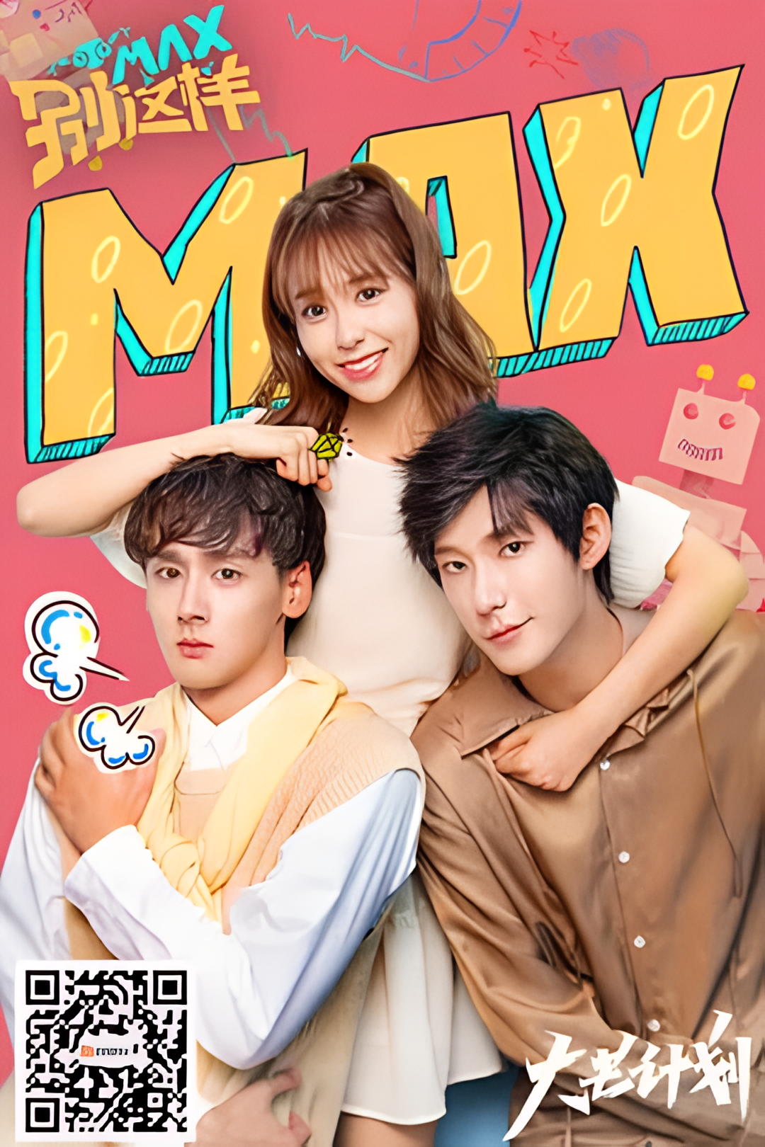 МАКС: Не делай этого