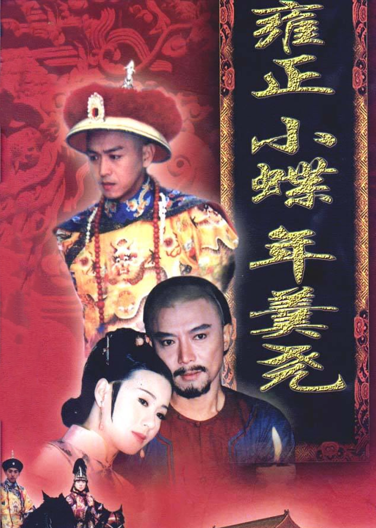 Yongzheng Xiaodie Nian Gengyao