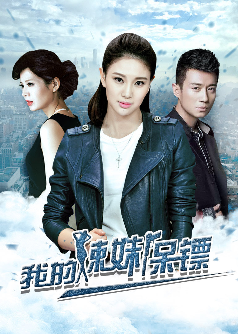 Мой горячий телохранитель