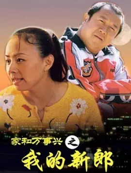 My groom who is prosperous at home and everything