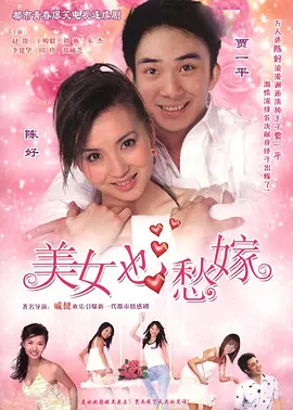 Красивые женщины тоже беспокоятся о браке