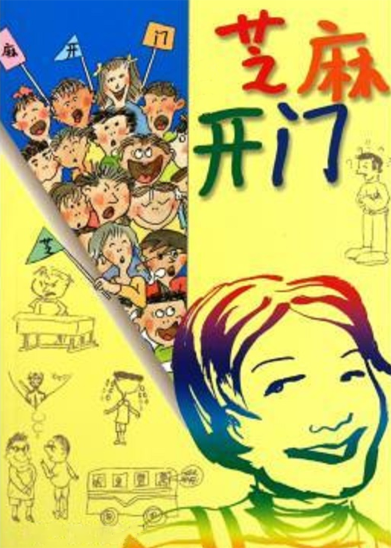 Сезам, открыл дверь