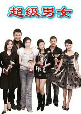 Супер мужчины и женщины