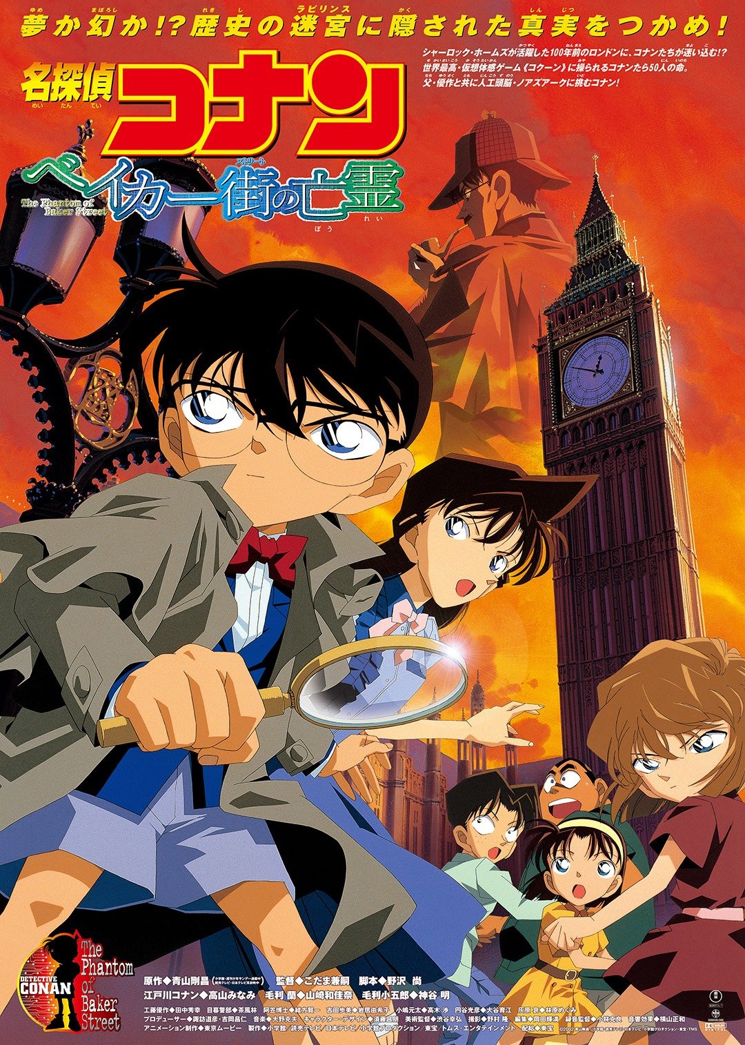 『ベーカー街のアンデッド』の名探偵コナン ザ・ムービー版 日本版