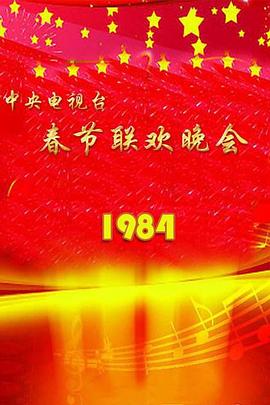 1984 CCTV Spring Festival Gala