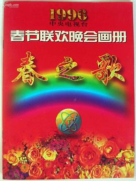 1996 CCTV Spring Festival Gala