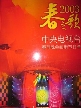 2003 CCTV Spring Festival Gala