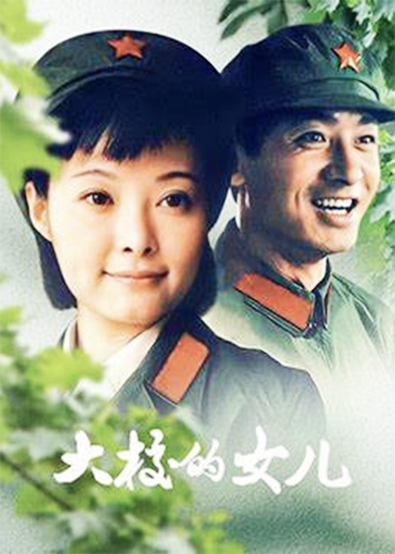 Дочь полковника