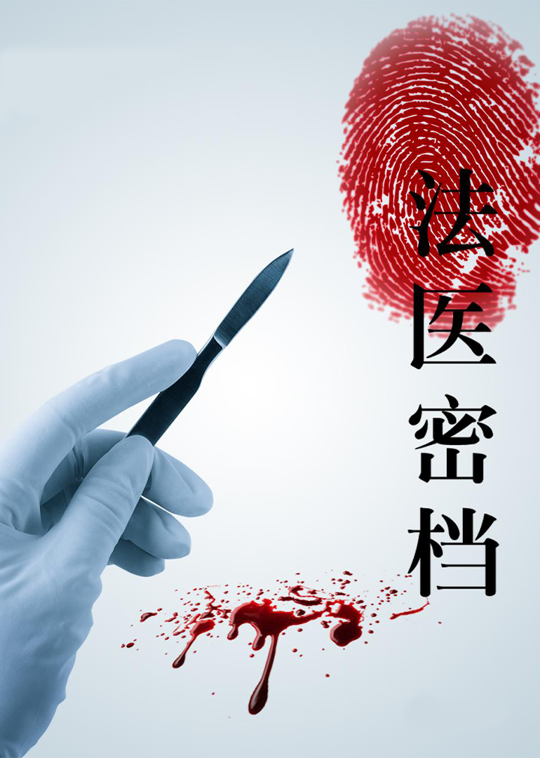 법의학 비밀 파일