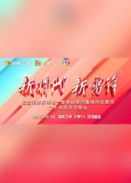 New era new Lei Feng theatrical evening