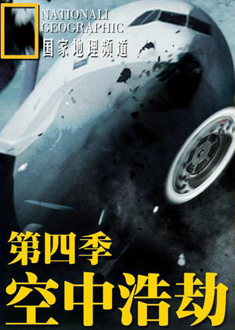 空中浩劫 第4季