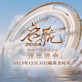 Set sail 2024 - China Central Radio and Television New Year's Eve party