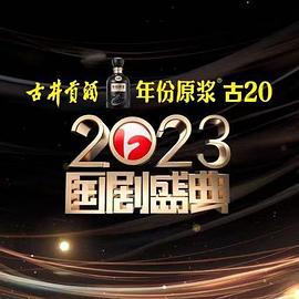 2023 National Drama Ceremony